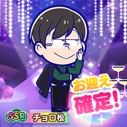 おそ松さん：六喜六憂ドタバタバトル（おそろく）