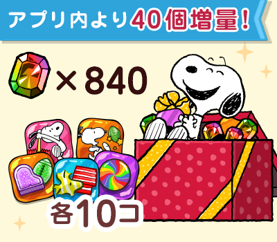 ジェム×840個アイテムセット