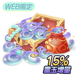 霊玉18000個