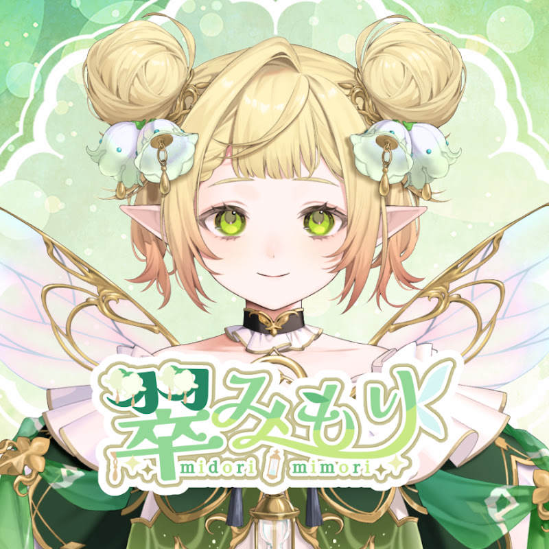 翠みもり