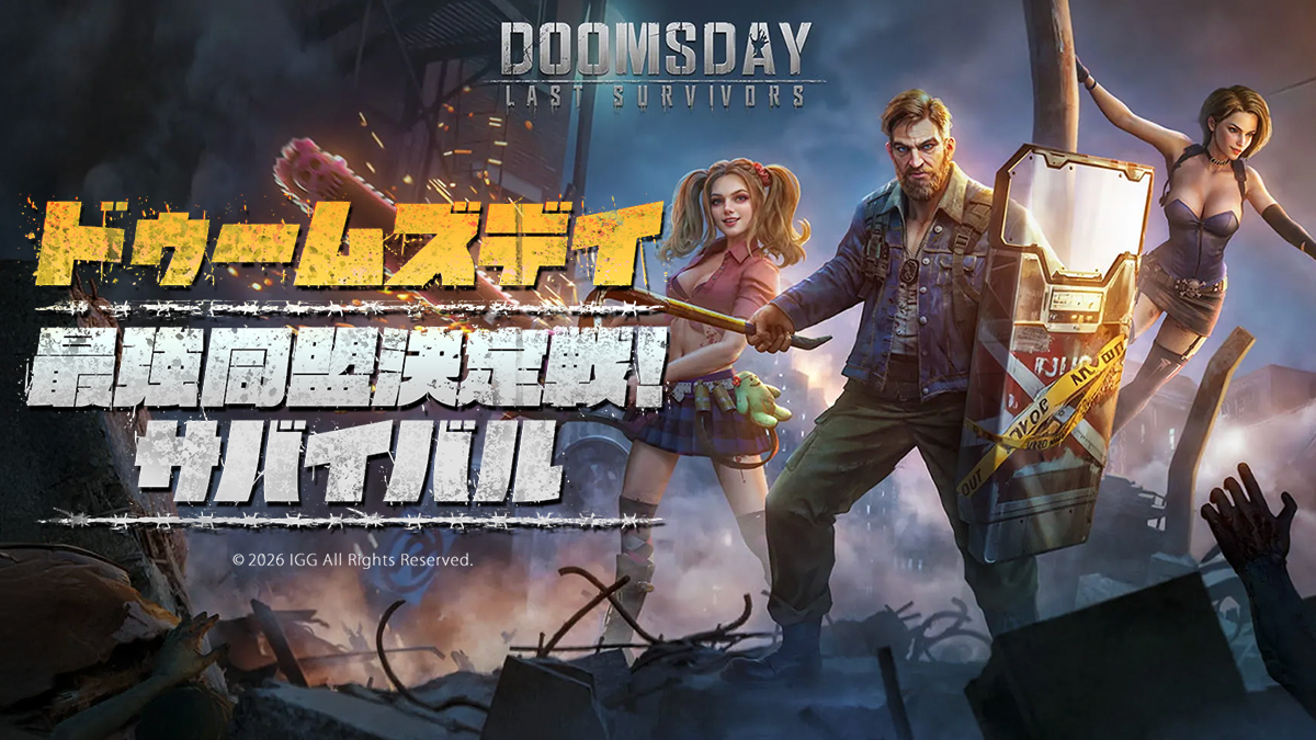 ドゥームズデイ：最強同盟決定戦！サバイバル