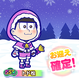SSR『サンタ』トド松お迎え
