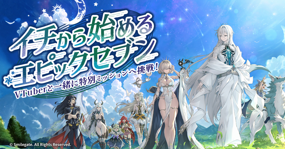 VTuberと一緒に特別ミッションへ挑戦！イチから始めるエピックセブン