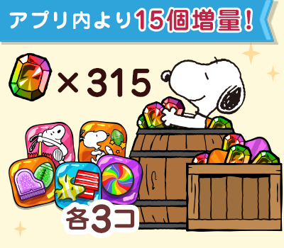 ジェム×315個アイテムセット
