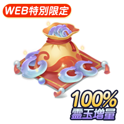 霊玉1830個(限定版)