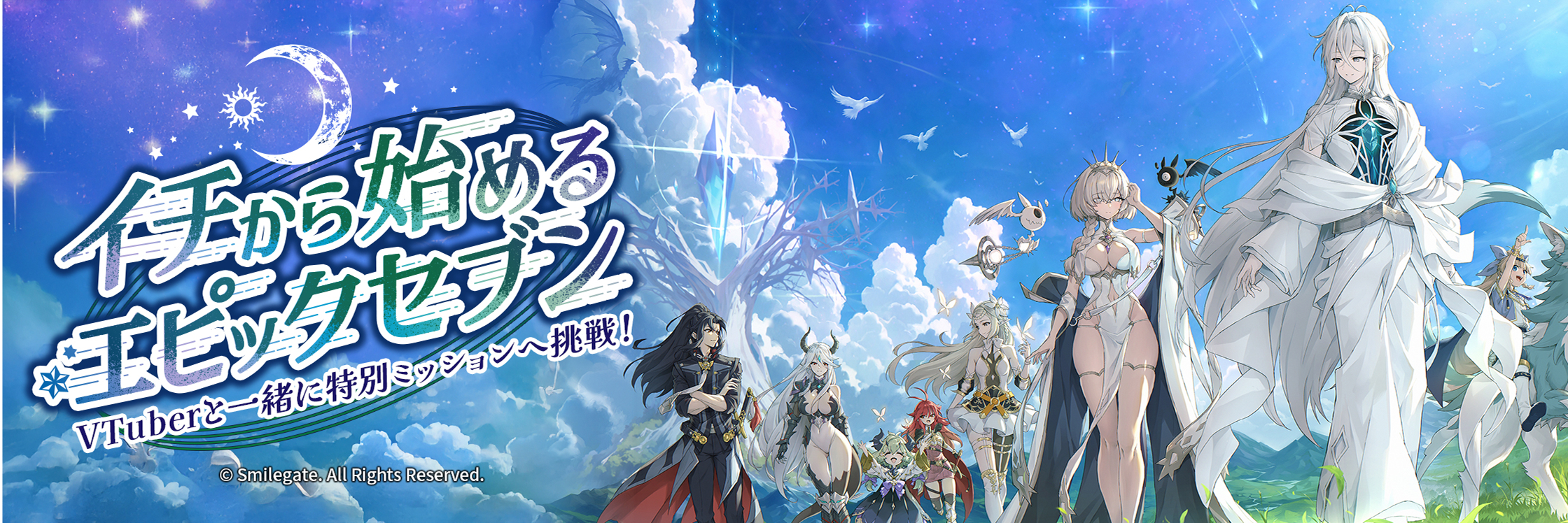 VTuberと一緒に特別ミッションへ挑戦!イチから始めるエピックセブン