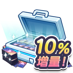 スタイルチケット1,100枚
