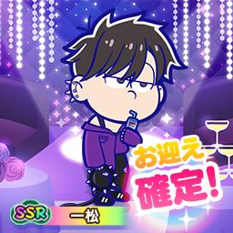 おそ松さん：六喜六憂ドタバタバトル（おそろく）