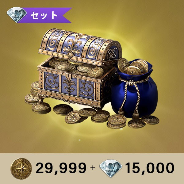メダリオン29,999 + ジェム(無償)15,000