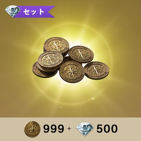 メダリオン999 + ジェム(無償)500
