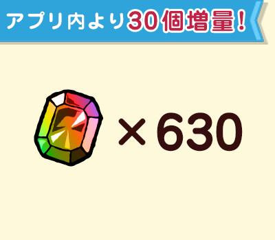 ジェム×630個