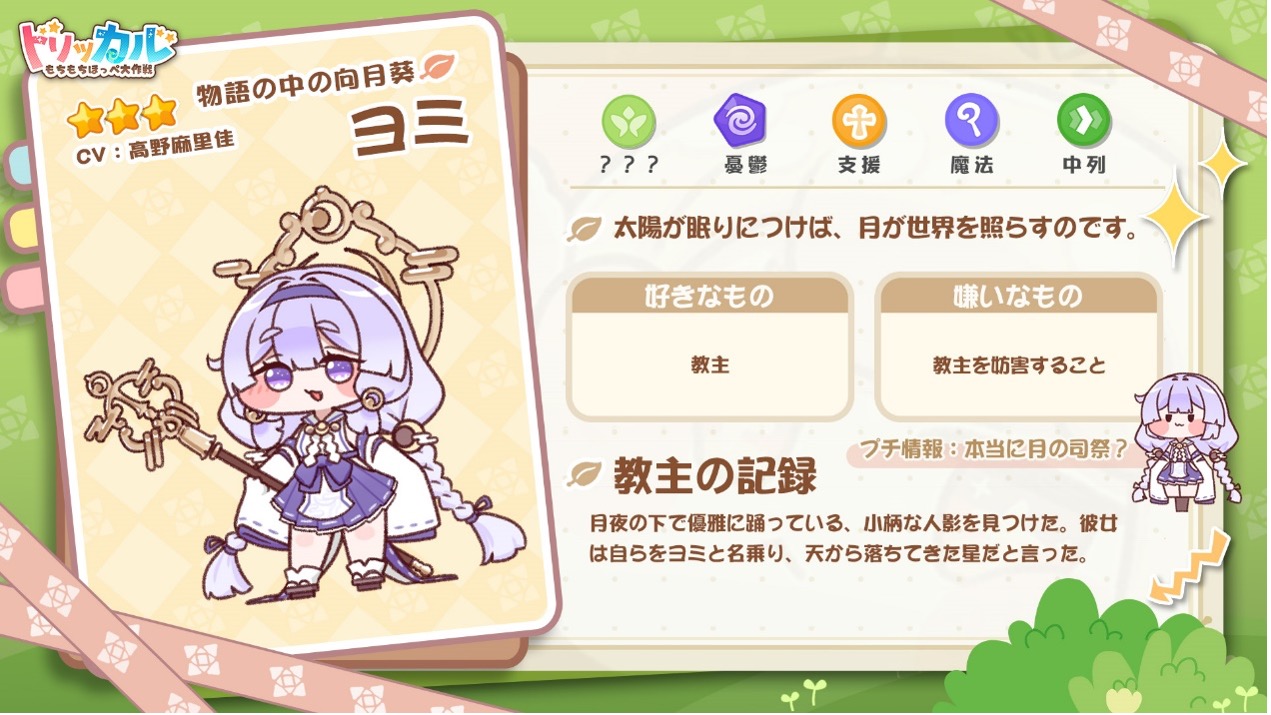 トリッカル・もちもちほっペ大作戦