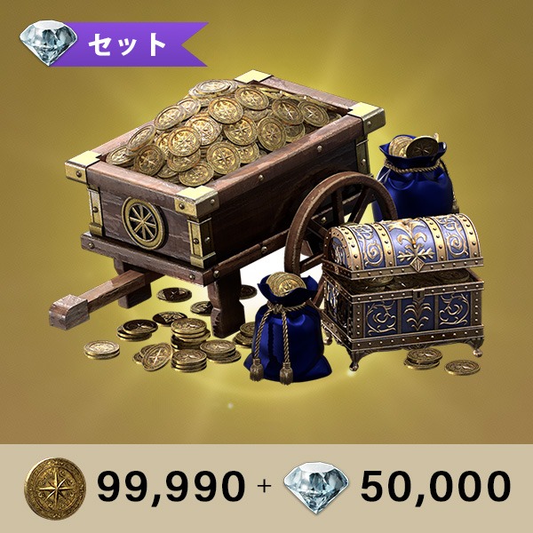 メダリオン99,990 + ジェム(無償)50,000