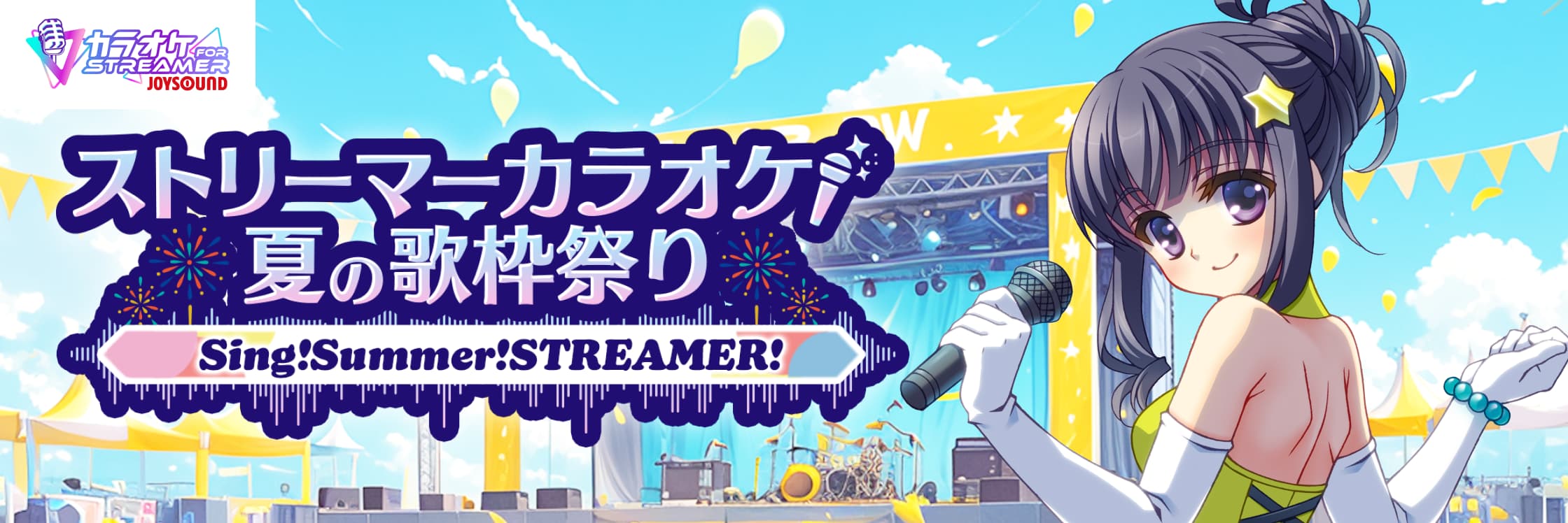 Game8 Store × JOYSOUND Sing! Summer! STREAMER! ストリーマーカラオケ夏の歌枠祭り