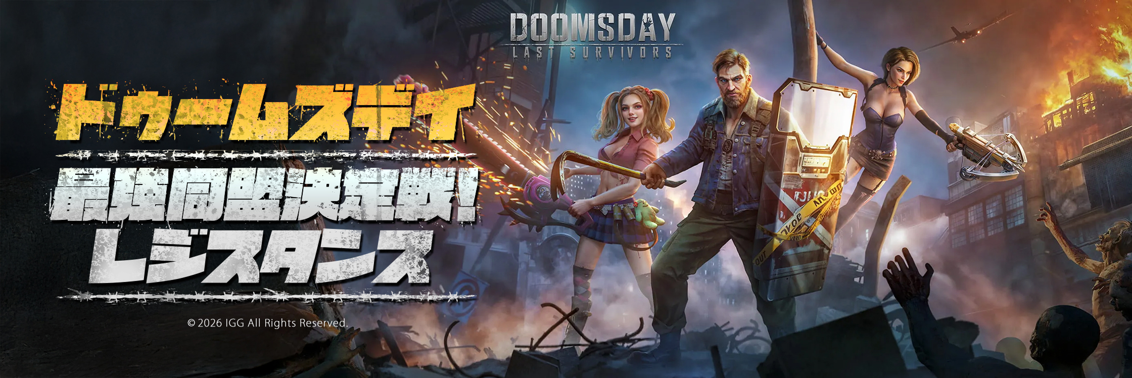 ドゥームズデイ:最強同盟決定戦!レジスタンス