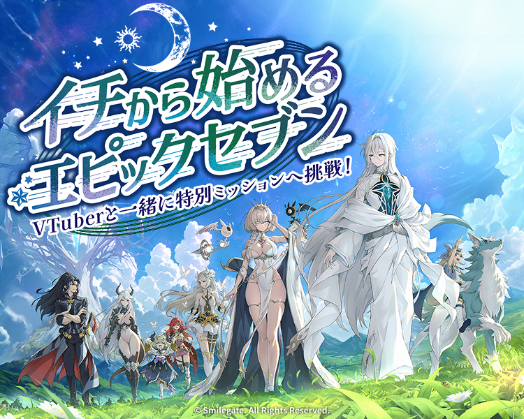 VTuberと一緒に特別ミッションへ挑戦！イチから始めるエピックセブン