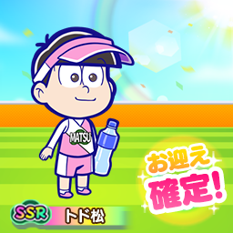 SSR『チア』トド松お迎え