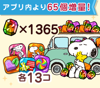 ジェム×1365個アイテムセット