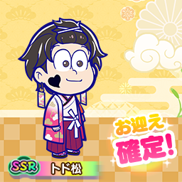 SSR『正月』トド松お迎え