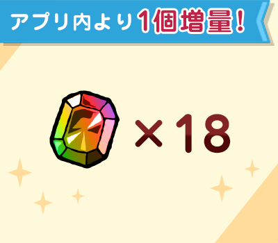 ジェム×18個
