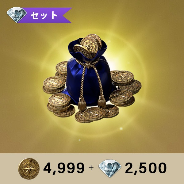 メダリオン4,999 + ジェム(無償)2,500