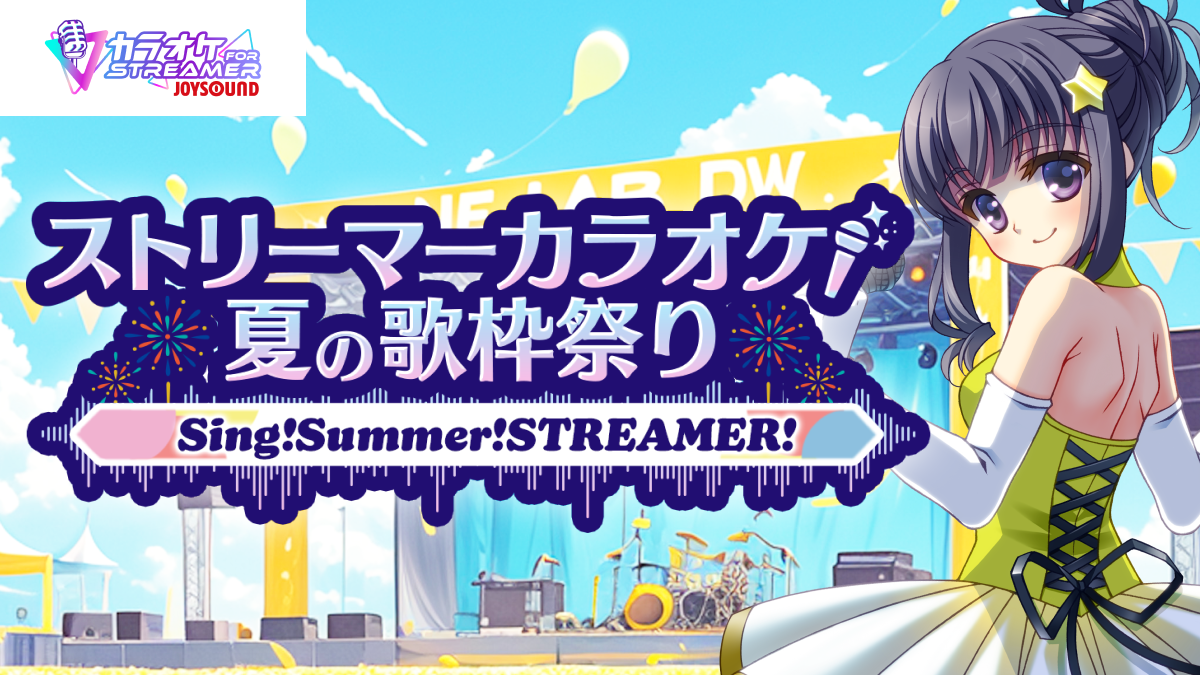 Game8 Store × JOYSOUND Sing! Summer! STREAMER! ストリーマーカラオケ夏の歌枠祭り