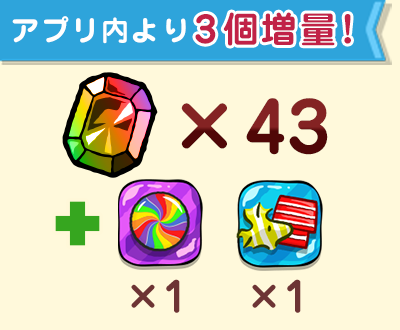 【増量】ジェム×43個アイテムセット