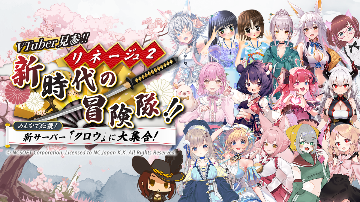 VTuber見参、リネージュ2新時代の冒険隊！みんなで応援！新サーバー「クロウ」に大集合！