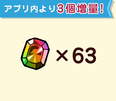 ジェム×63個