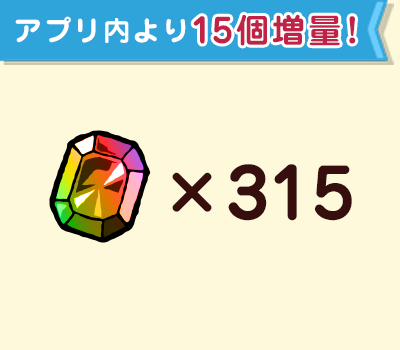 ジェム×315個