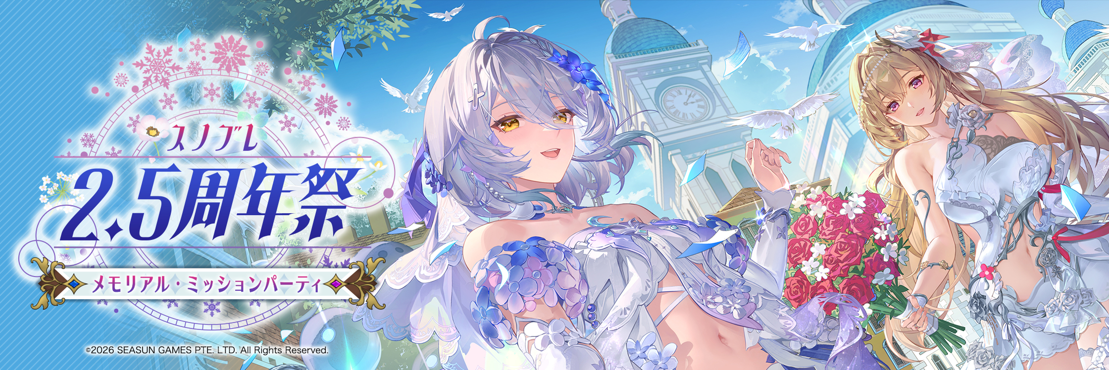 『スノブレ』2.5周年祭:メモリアル・ミッションパーティ