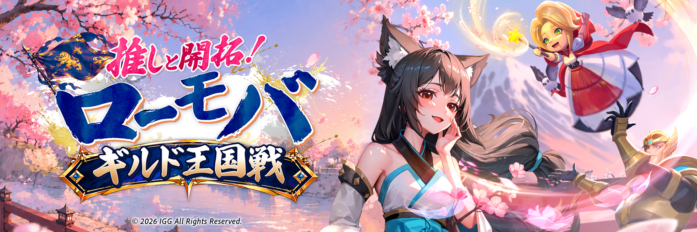 推しと開拓!ローモバ ギルド王国戦