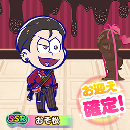 おそ松さん：六喜六憂ドタバタバトル（おそろく）