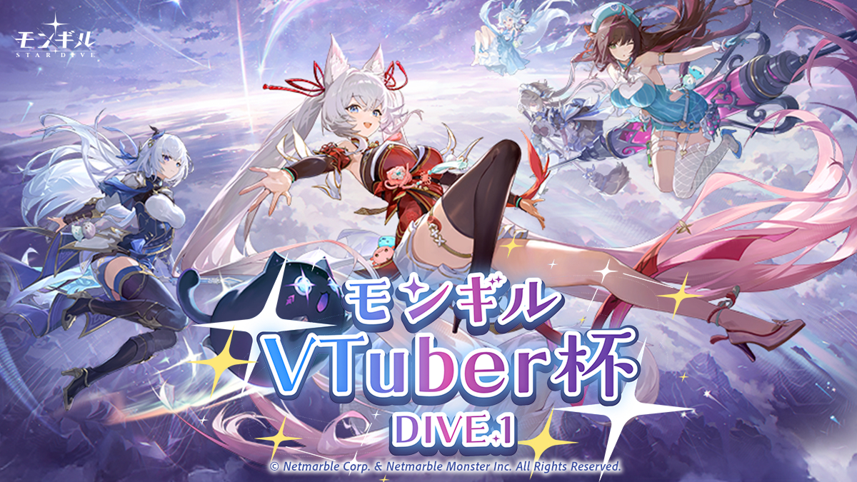 モンギル VTuber杯 DIVE.1