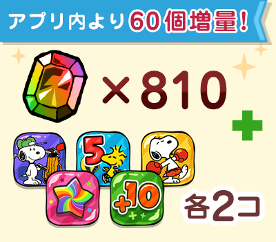 ジェム×810個アイテムセット