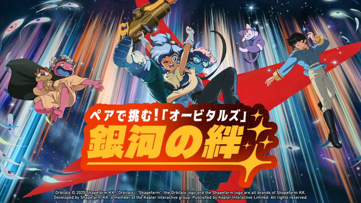 ペアで挑む！『オービタルズ』銀河の絆