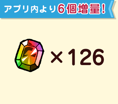 ジェム×126個