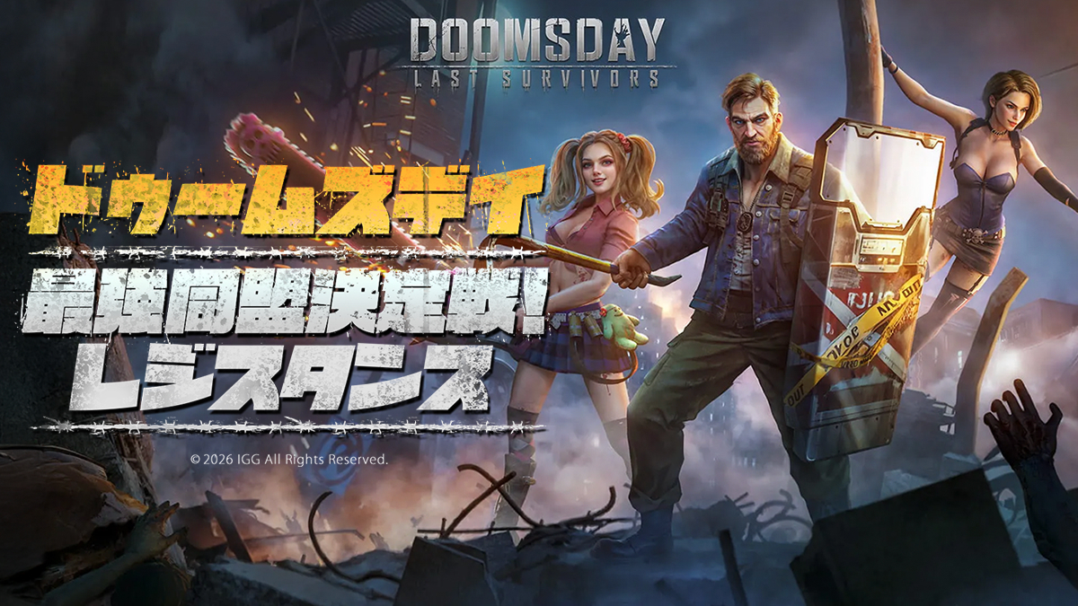 ドゥームズデイ：最強同盟決定戦！レジスタンス