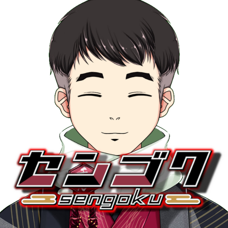 センゴク