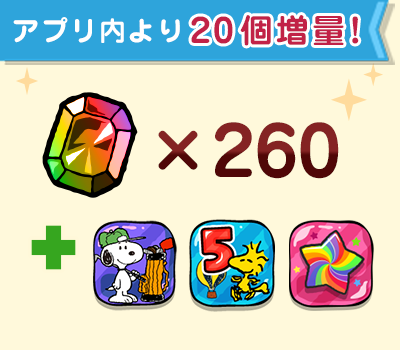 ジェム×260個アイテムセット