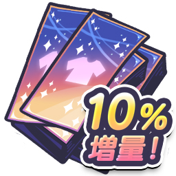 スタイルチケット198枚